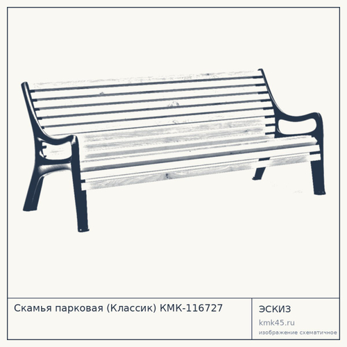 Скамья парковая (Классик) КМК-116727