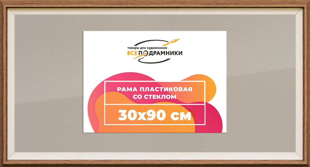 Рамка 30x90 для постера и фотографий