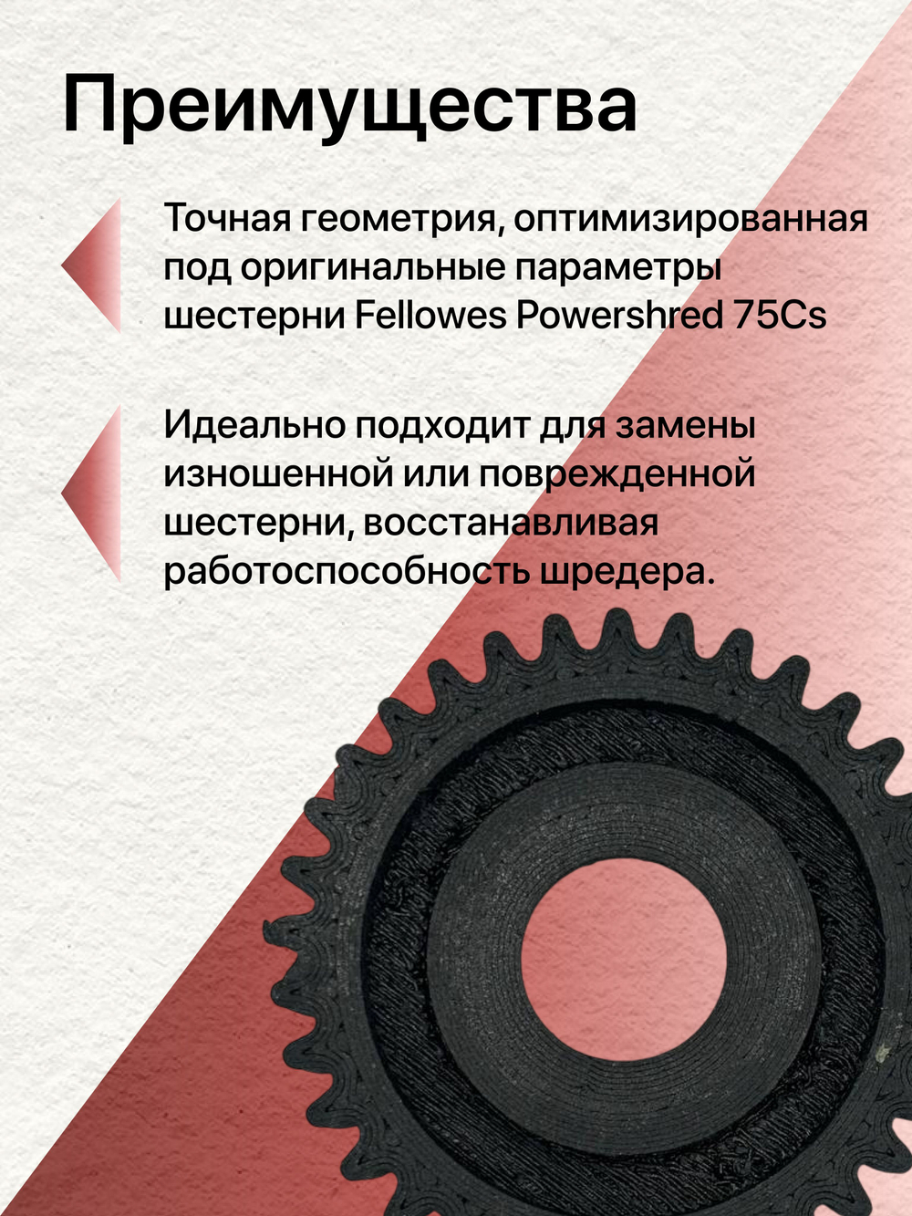 УСИЛЕННАЯ шестерня совместимая с шредером Fellowes Powershred 75Cs