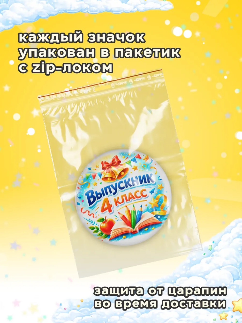 Значок Выпускник начальной школы / 4 класс 10 штук