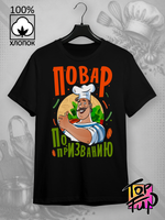 Футболка Повар по призванию
