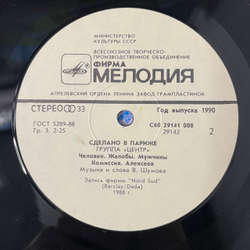 Винтажная виниловая пластинка LP Центр Сделано В Париже (СССР 1990)