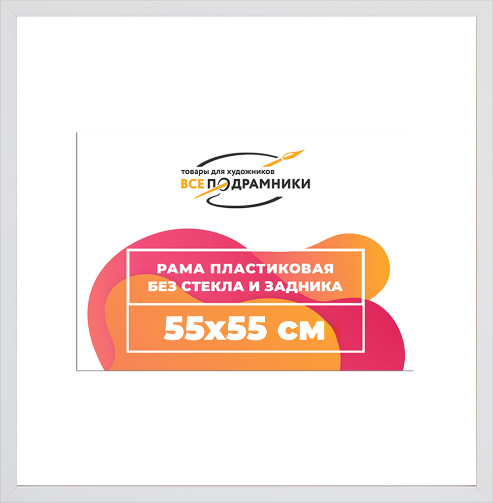 Рама 55x55 для картин и фотографий