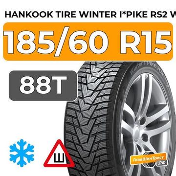 Hankook Tire Winter I*Pike RS2 W429 185/60 R15 88T шип.