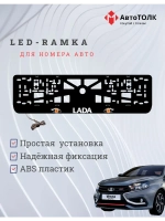LED рамка. ORANGE глаза ЛАДА