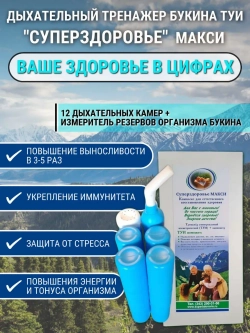 Тренажер дыхательный Букина Суперздоровье - 12 камер