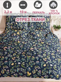 Ткань для пошива постельного белья, отрез 10м х 2,2м