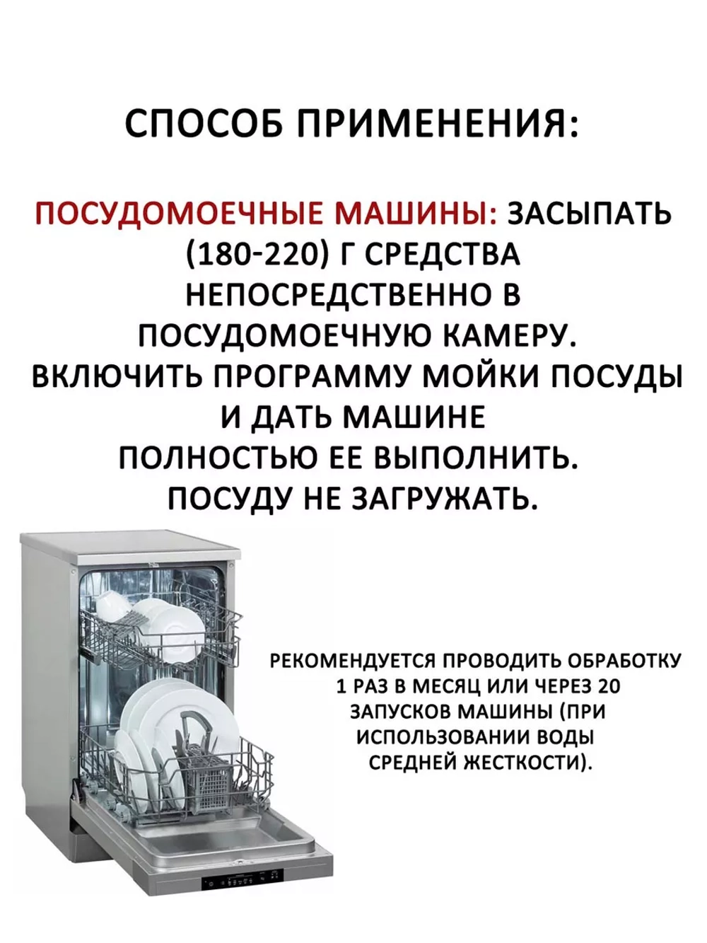 Средство от накипи для стиральной и посудомоечной машины
