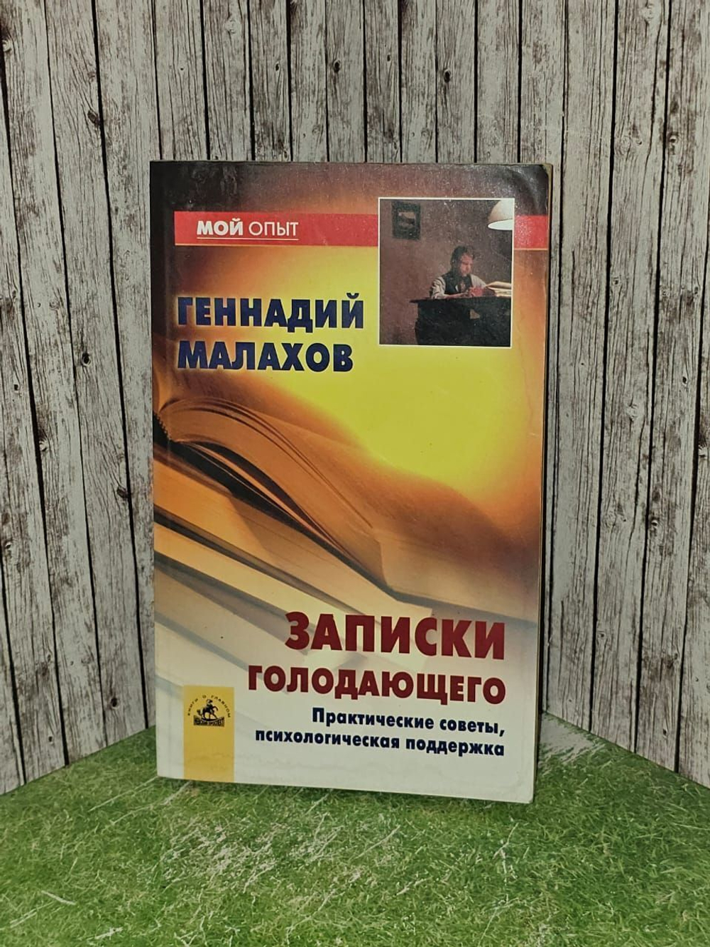 Записки голодающего. Практические советы, психологическая поддержка. Малахов Геннадий Петрович