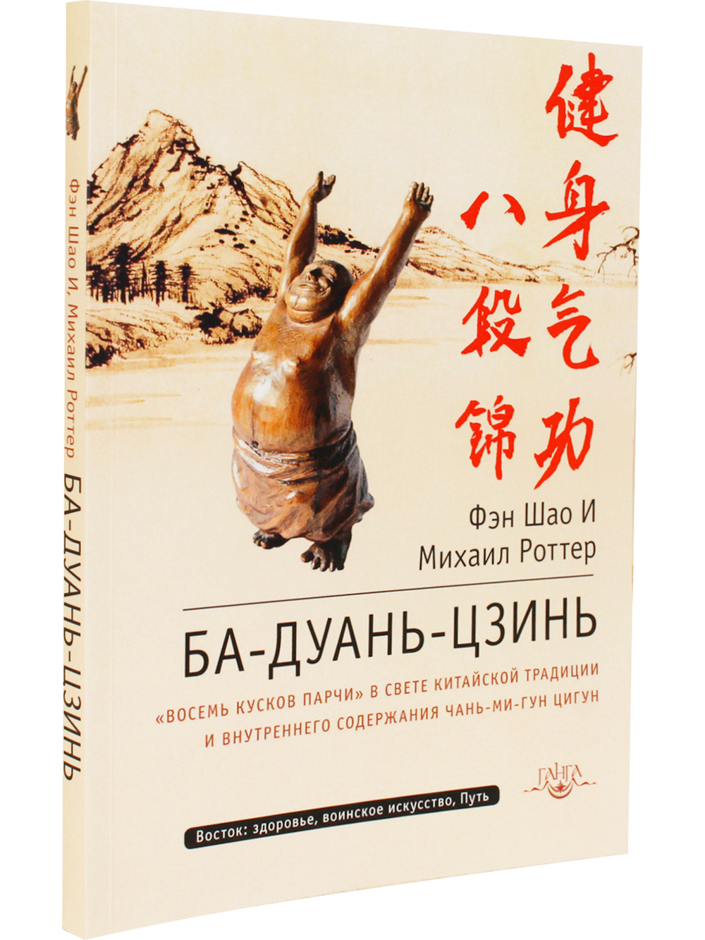 Ба-Дуань-Цзинь (Цигун "Восемь кусков парчи") 2-е изд.