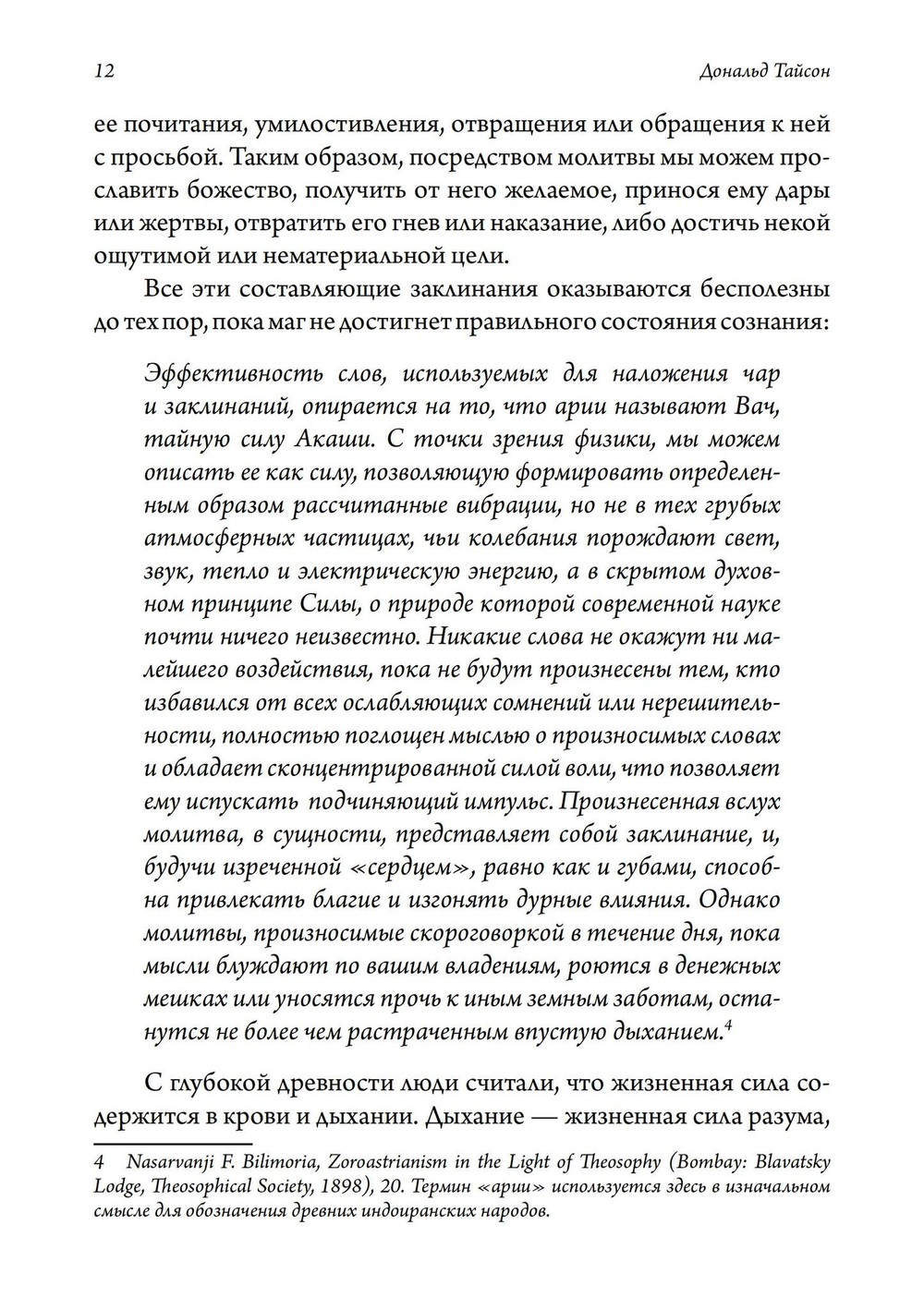 Голос и дыхание в магической практике