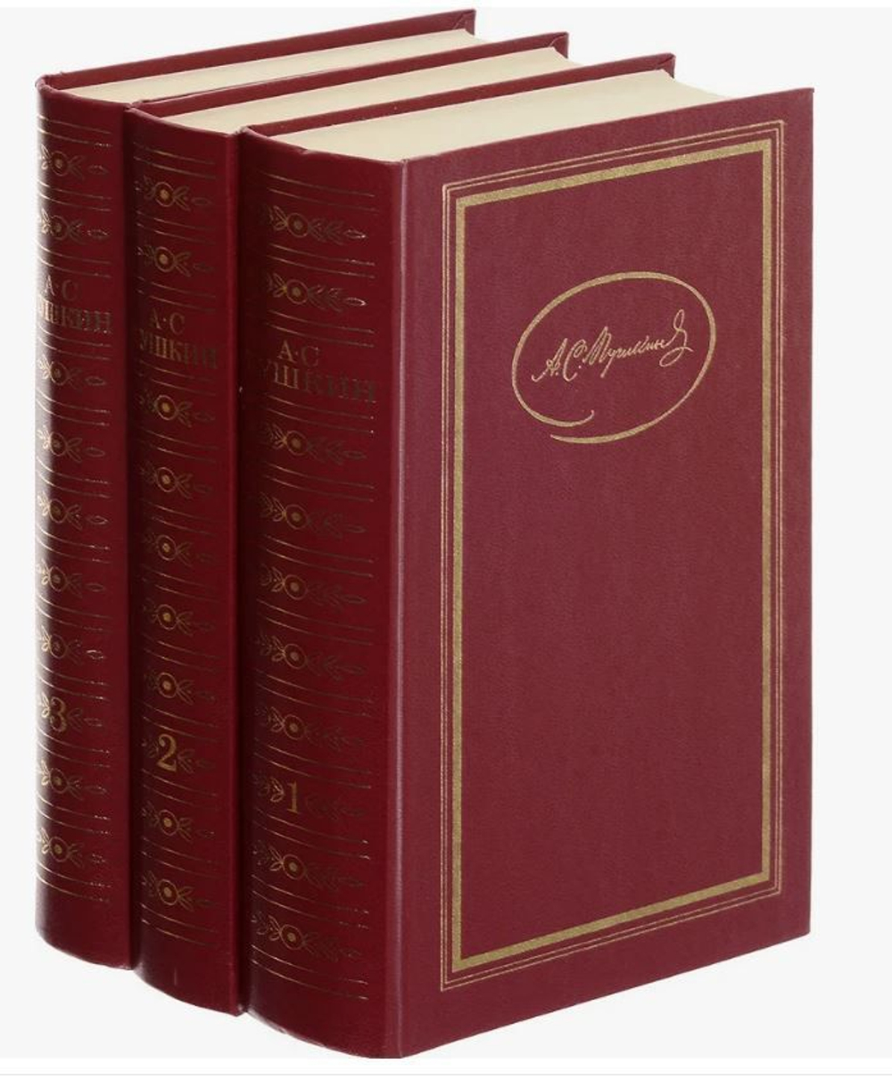 А.С. Пушкин. Сочинения в трех томах. 1985 г. (комплект из 3х книг).