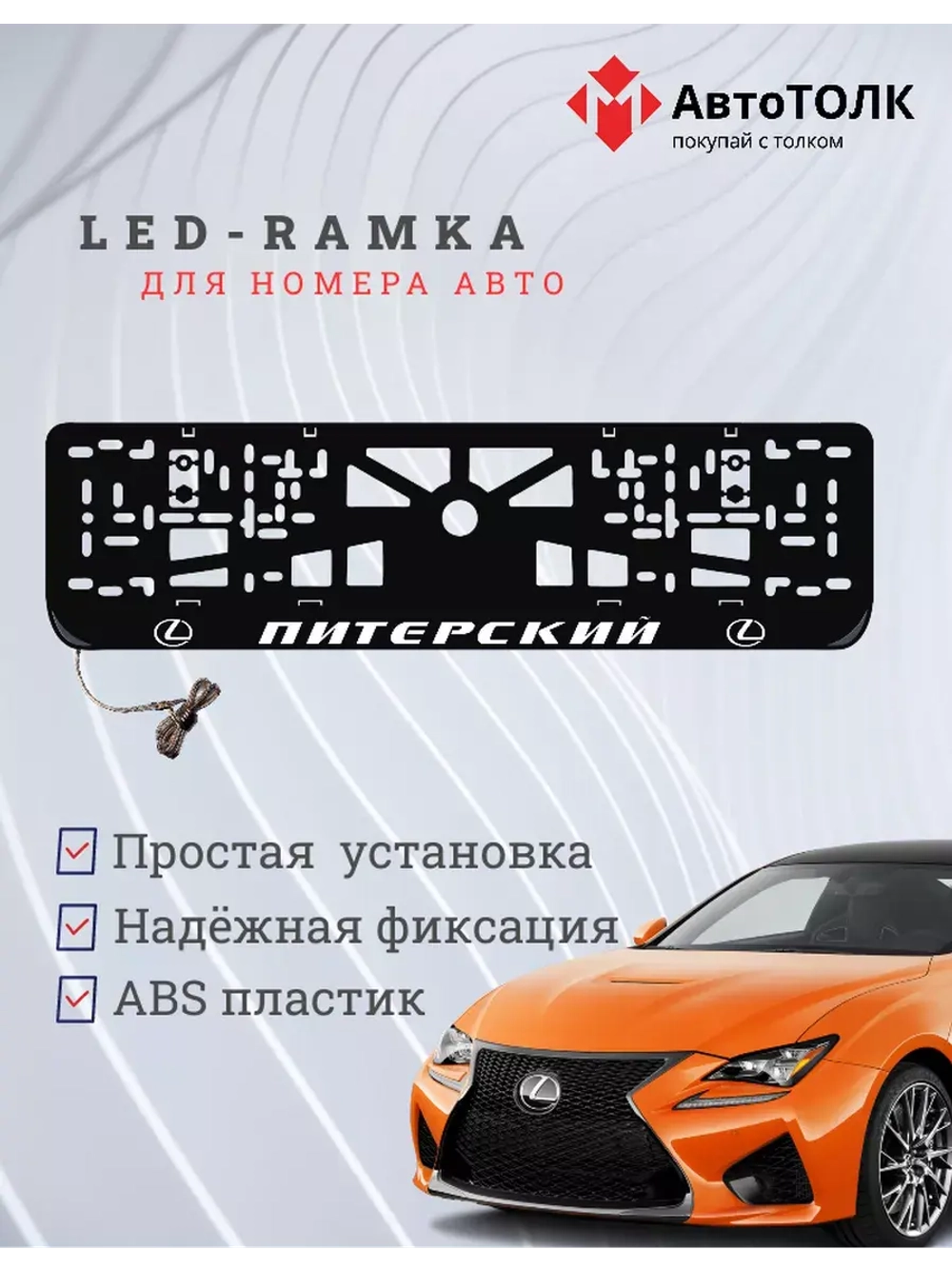 Рамка для номера с LED подсветкой надписи. Питерский Lexus.