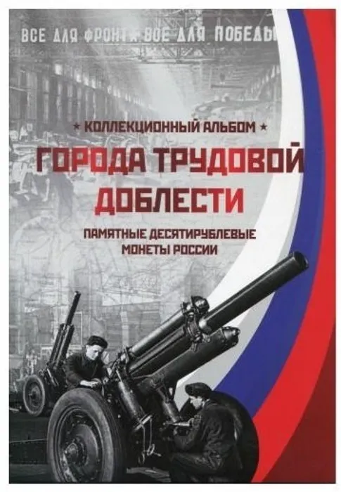 Блистерный альбом для монет 10 рублей серии "Города трудовой доблести"