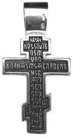 Крест «Распятие. Кресту Твоему поклоняемся, Владыко, и Святое Воскресение Твое Славим»