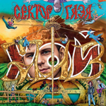 Сектор Газа / ХОЙ ЖИВ! (Limited Edition)(2LP)