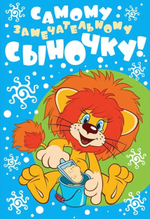 Открытка "Самому замечательному сыночку!" (Сфера)