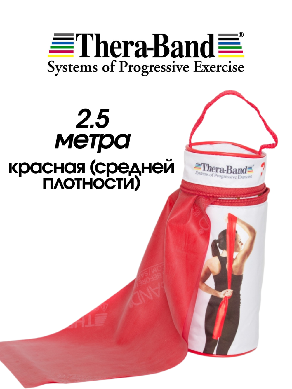 Лента-эспандер с сумкой 2,5 м Thera-Band
