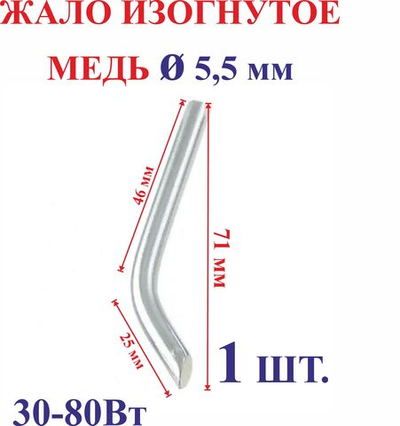 1 шт. Диаметр 5,5 мм Жало медное, изогнутое №5.5