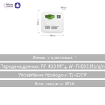 Умное реле управления приводом GRITT Core перекидной контакт 433 + WiFi CR1301