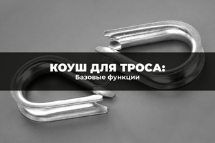 Базовые функции коуша для троса