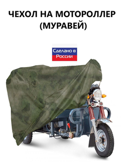 Чехол тент на мотороллер Муравей 300*100*110 см (Д*В*Ш) черный