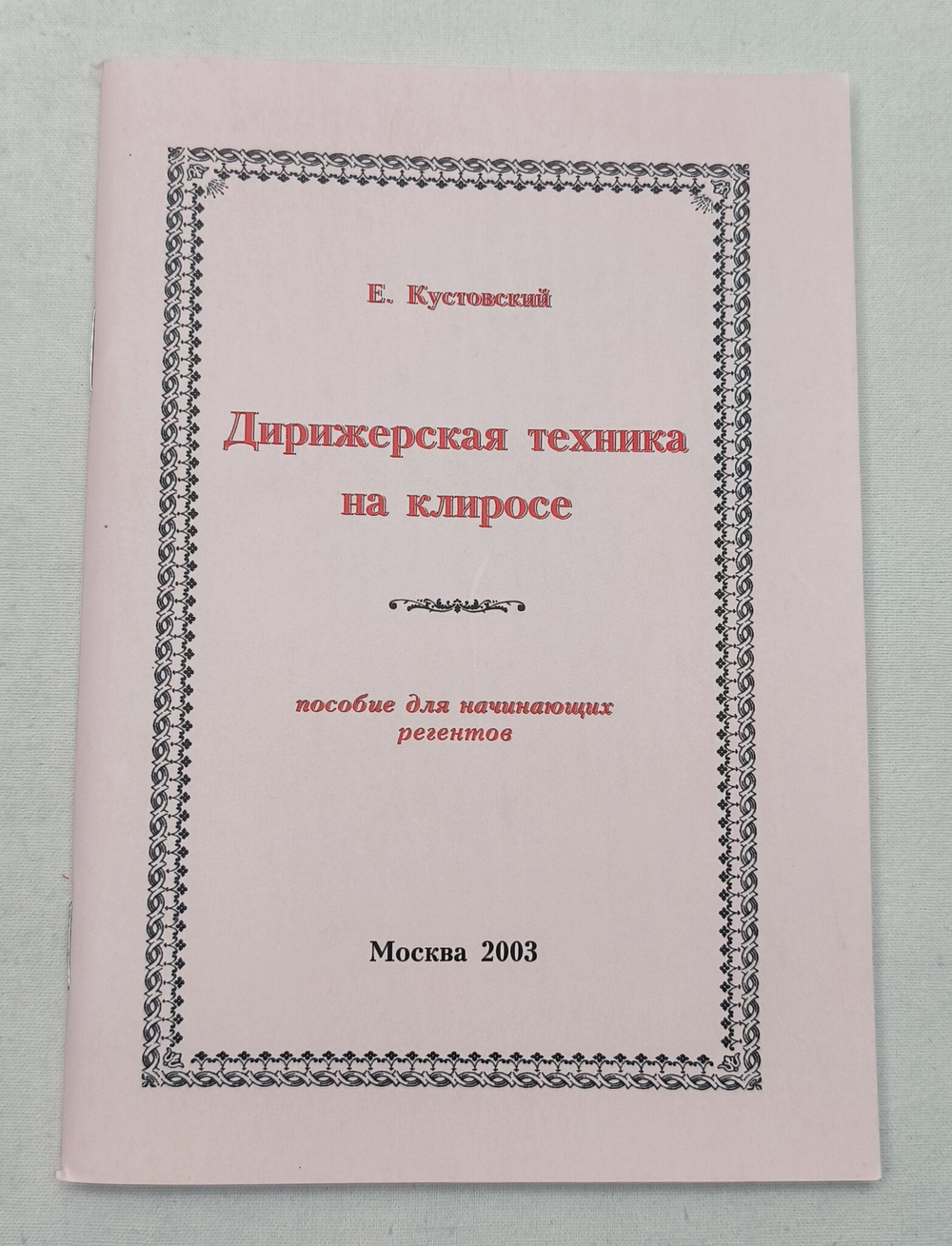 № 142 Кустовский Е.С. Дирижерская техника на клиросе: пособие для начинающих регентов