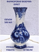 Ваза для цветов 500мл Гжель