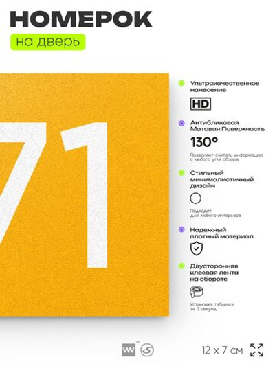 Номер на дверь 671, табличка на дверь для офиса, квартиры, кабинета, аудитории, склада, желтая 120х70 мм, Айдентика Технолоджи