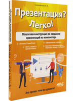 Презентация? Легко! Пошаговая инструкция по созданию презентаций на компьютере