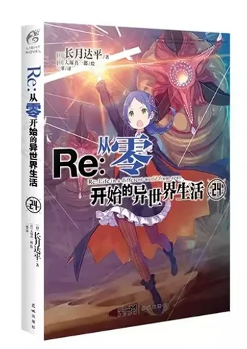 Re:Zero Light Novel Volume 24 на китайском языке