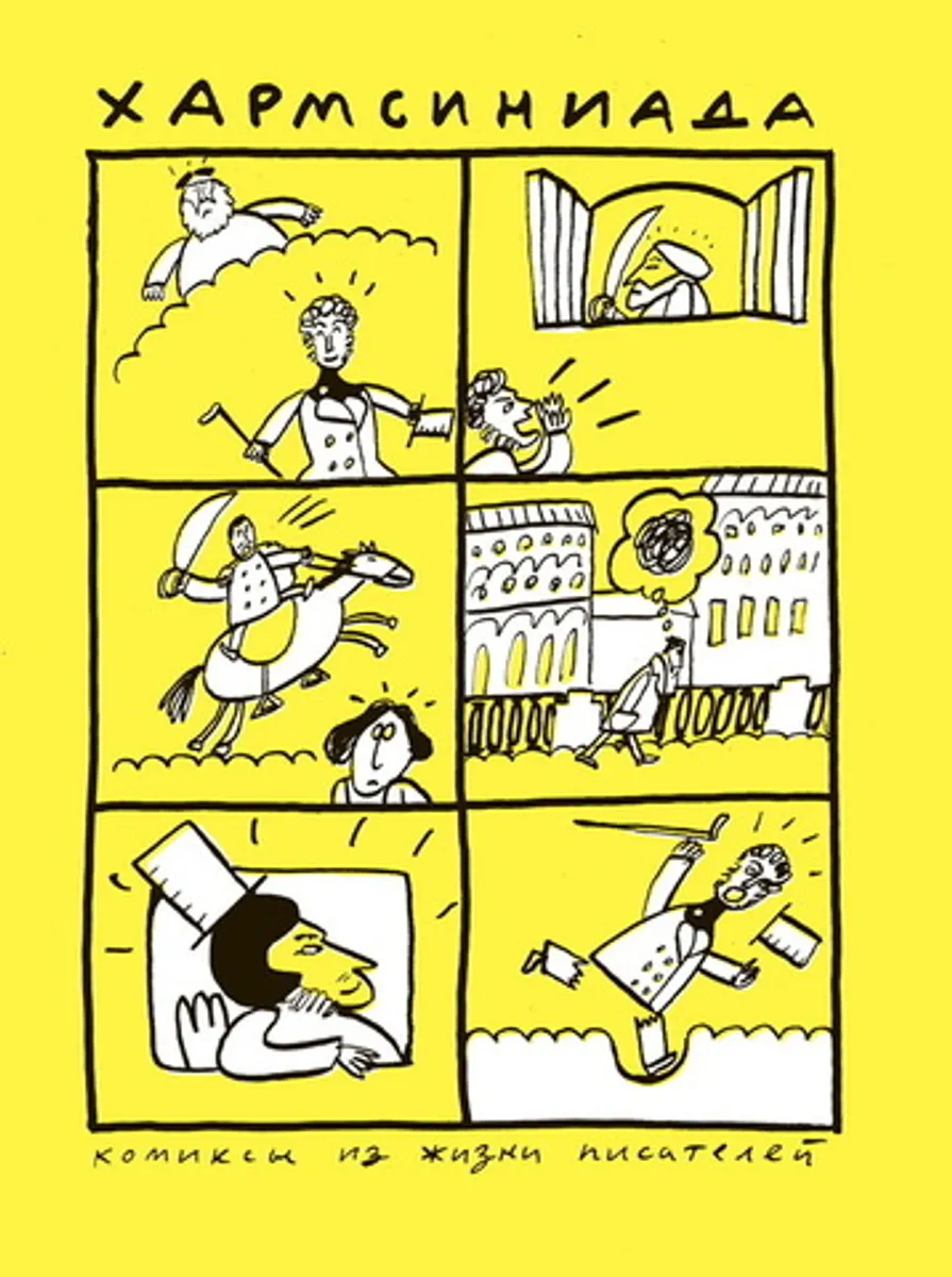 Хармсиниада