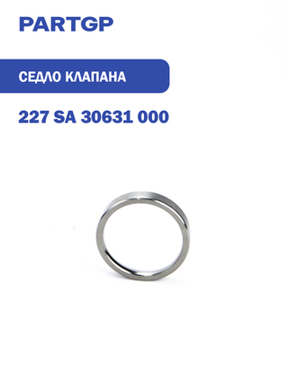Седло клапана выпускного