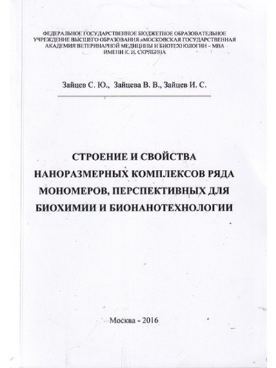 Строение и свойства наноразмерных комплексов ряда мономеров перспективных для биохимии и бинанотехнологии