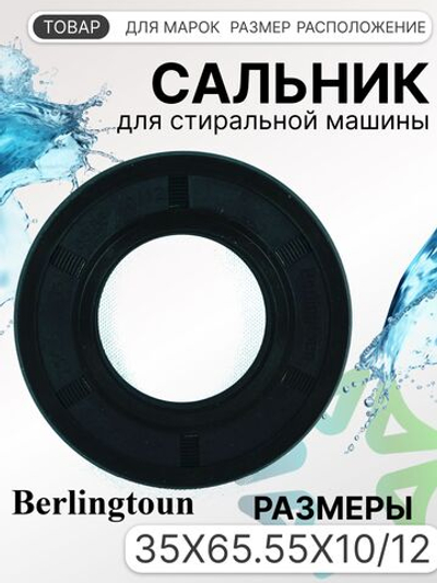 Сальник 35x65.55x10/12 для стиральной машины Samsung