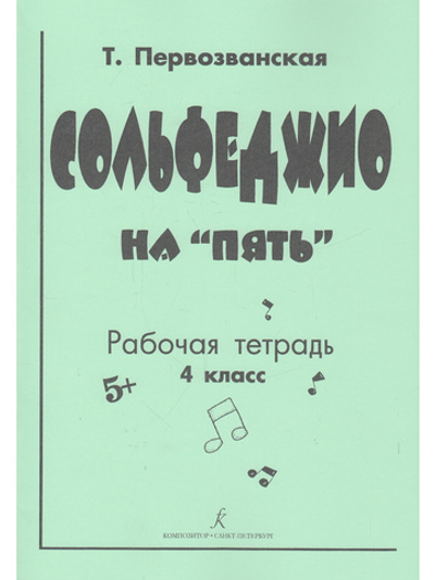 Сольфеджио на «пять». Рабочая тетрадь. 4-й кл.