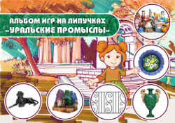 Альбом игр на липучках "Уральские промыслы"