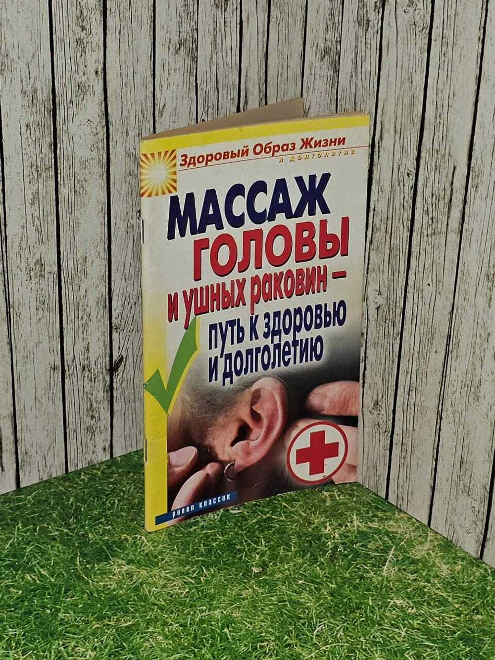 Массаж головы и ушных раковин - путь к здоровью и долголетию