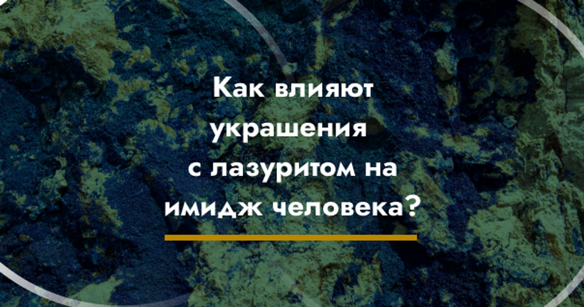 Как влияют украшения с лазуритом на имидж человека?