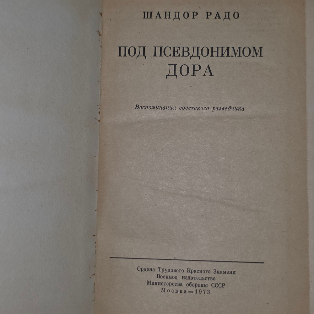 Шандор Радо. Под псевдонимом Дора