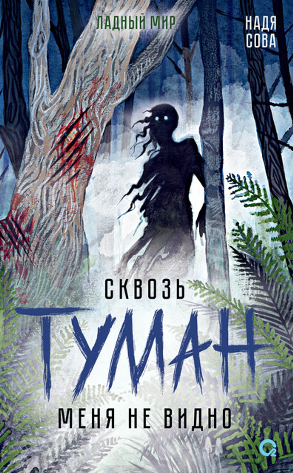 Книга Сквозь туман меня не видно