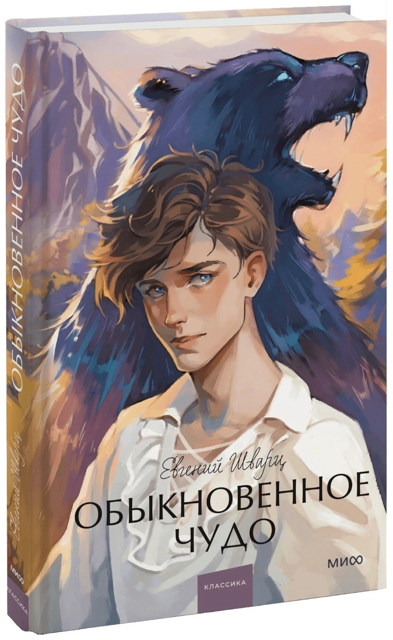 Обыкновенное чудо. Вечные истории. Young Adult