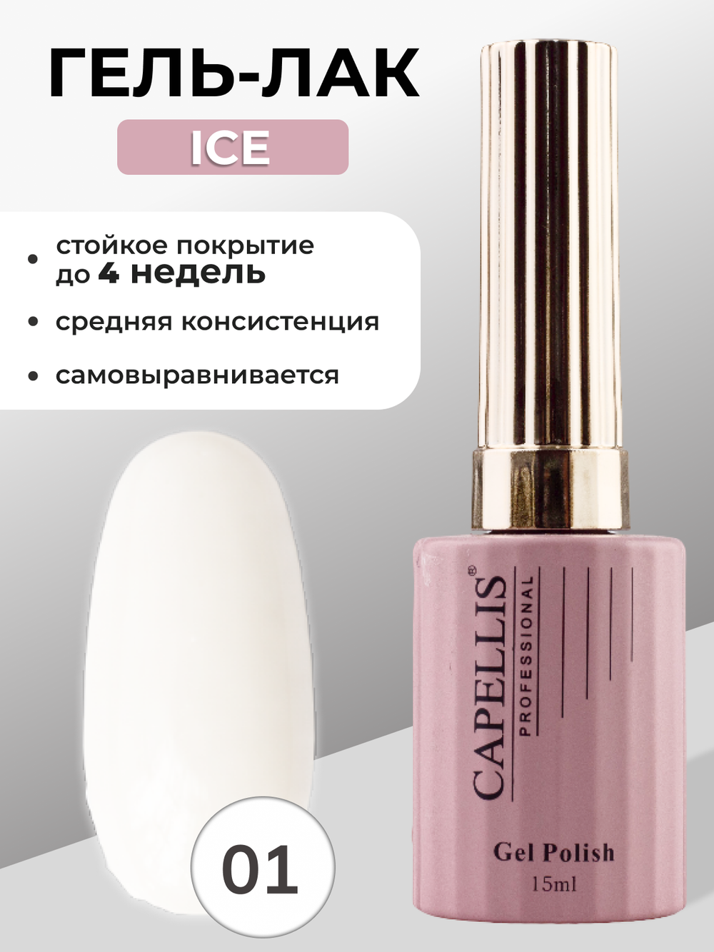 Capellis Гель лак для ногтей ICE №01 15мл