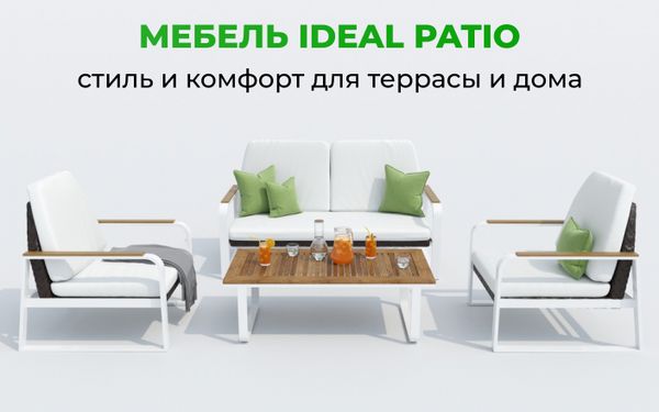 Мебель Ideal Patio: стиль, комфорт и качество для террасы и загородного дома Мебель Ideal Patio: стиль, комфорт и качество для террасы и загородного дома