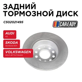 Задний тормозной диск для AUDI A3, SKODA OCTAVIA II, YETI, VOLKSWAGEN GOLF V, VI, JETTA III, TIGUAN, CAREADY арт. C502021495