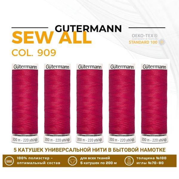 Нитки универсальные Gutermann Sew-all 100 (200 метров), 5 кат. | 909 малиновый