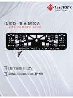 Рамка с LED подсветкой надписи. Кайфуй пока молодой.