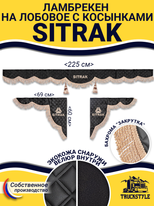 Ламбрекен с косынками стеганые Sitrak (экокожа, черный, бежевая бахрома "закрутка")