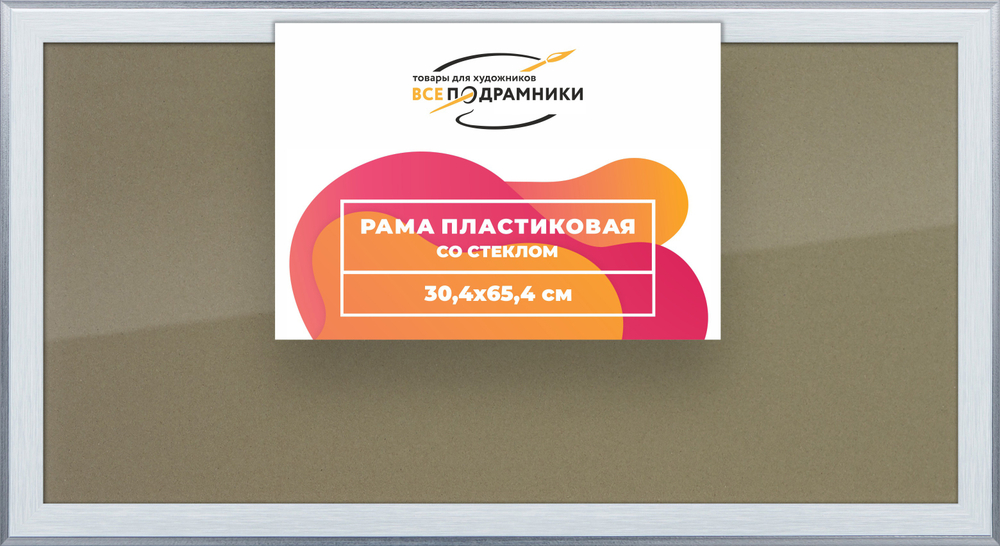 Рамка 30x65 для постера и фотографий