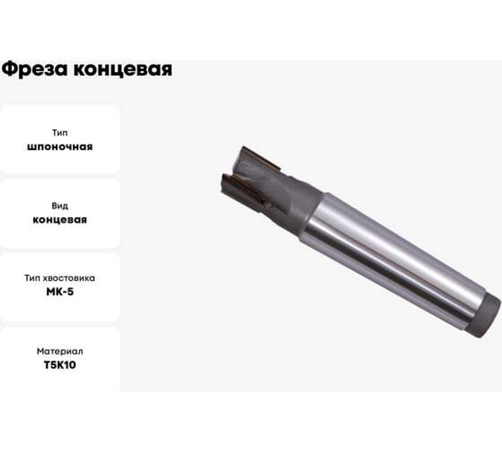 Фреза концевая 63.0х296х130мм, Т5К10, 6-перая, к/х с прямыми пластинами, КМ5 GRIFF 030365